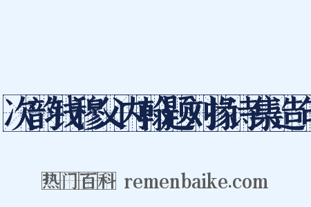 次韵钱穆父内翰题刘掾诗集造句是什么意思的图片